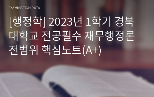 [행정학] 2023년 1학기 경북대학교 전공필수 재무행정론 전범위 핵심노트(A+)