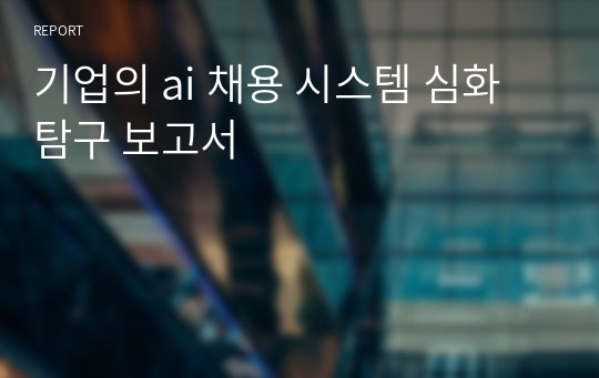 기업의 ai 채용 시스템 심화 탐구 보고서