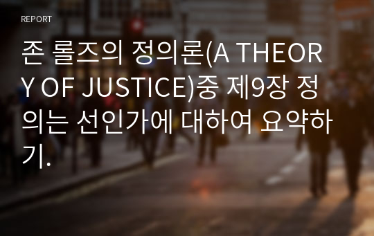존 롤즈의 정의론(A THEORY OF JUSTICE)중 제9장 정의는 선인가에 대하여 요약하기.