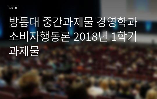 방통대 중간과제물 경영학과 소비자행동론 2018년 1학기 과제물