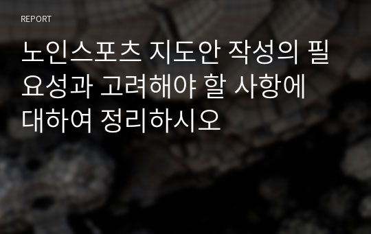 노인스포츠 지도안 작성의 필요성과 고려해야 할 사항에 대하여 정리하시오