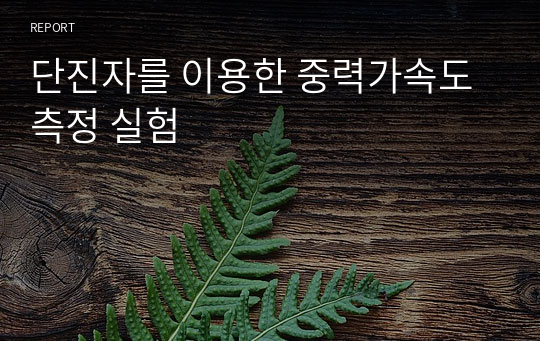 단진자를 이용한 중력가속도 측정 실험