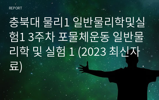 충북대 물리1 일반물리학및실험1 3주차 포물체운동 일반물리학 및 실험 1 (2023 최신자료)