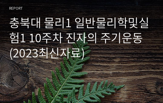 충북대 물리1 일반물리학및실험1 10주차 진자의 주기운동 (2023최신자료)