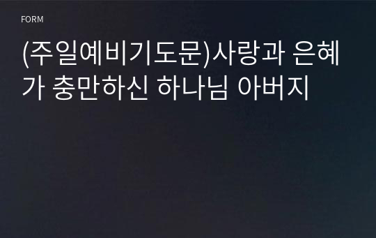 (주일예비기도문)사랑과 은혜가 충만하신 하나님 아버지