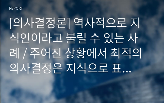 [의사결정론] 역사적으로 지식인이라고 불릴 수 있는 사례 / 주어진 상황에서 최적의 의사결정은 지식으로 표현 / 스마트폰이 의사결정의 수단인 기기 / 컴퓨터가 왜 2진법(Binary)로 접근을 해야 하는지