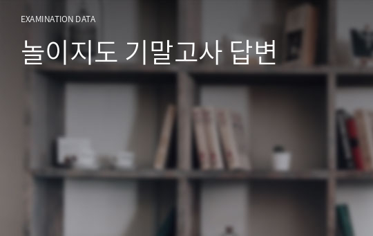 놀이지도 기말고사 답변