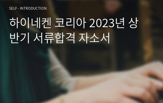 하이네켄 코리아 2023년 상반기 서류합격 자소서