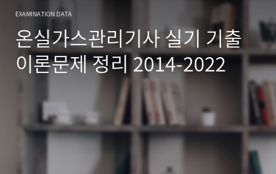 온실가스관리기사 실기 기출 이론문제 정리 2014-2022