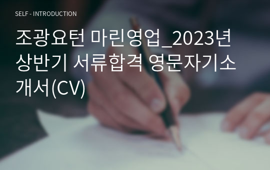 조광요턴 마린영업_2023년 상반기 서류합격 영문자기소개서(CV)