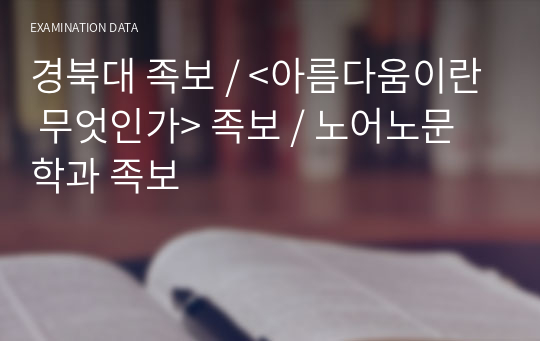 경북대 족보 / &lt;아름다움이란 무엇인가&gt; 수업 정리 자료 / 족보