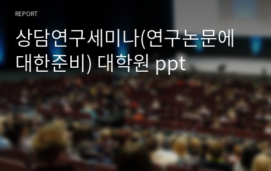 상담연구세미나(연구논문에대한준비) 대학원 ppt