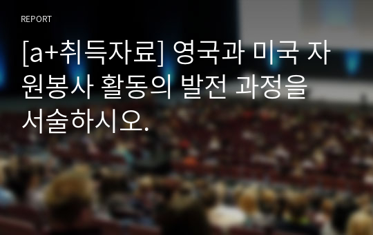 [a+취득자료] 영국과 미국 자원봉사 활동의 발전 과정을 서술하시오.