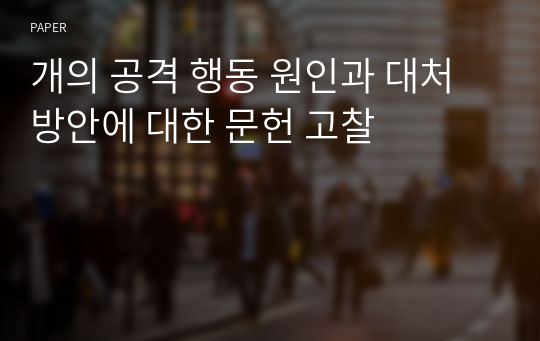 개의 공격 행동 원인과 대처방안에 대한 문헌 고찰