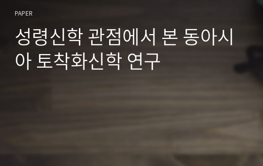 성령신학 관점에서 본 동아시아 토착화신학 연구