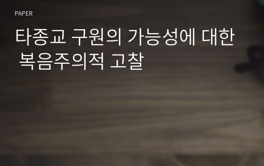 타종교 구원의 가능성에 대한 복음주의적 고찰