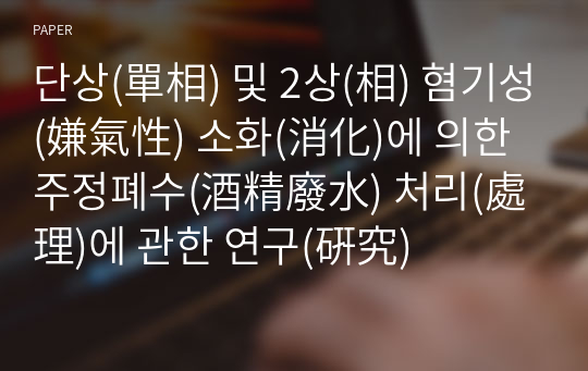 단상(單相) 및 2상(相) 혐기성(嫌氣性) 소화(消化)에 의한 주정폐수(酒精廢水) 처리(處理)에 관한 연구(硏究)