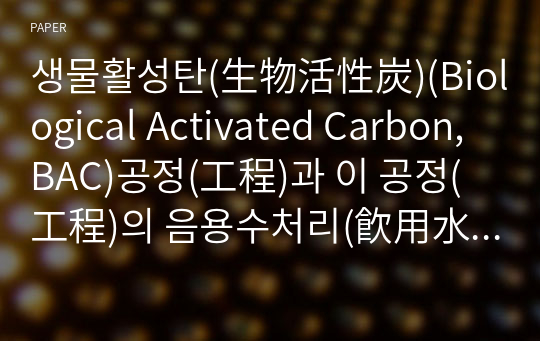 생물활성탄(生物活性炭)(Biological Activated Carbon, BAC)공정(工程)과 이 공정(工程)의 음용수처리(飮用水處理)에의 사용(使用)
