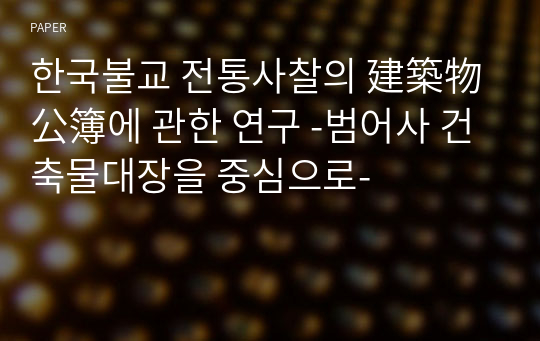 한국불교 전통사찰의 建築物公簿에 관한 연구 -범어사 건축물대장을 중심으로-