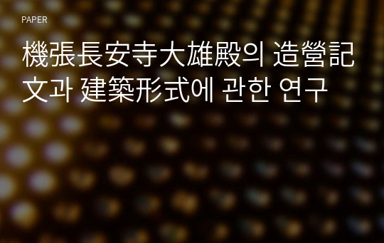 機張長安寺大雄殿의 造營記文과 建築形式에 관한 연구