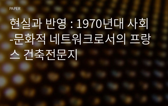 현실과 반영 : 1970년대 사회-문화적 네트워크로서의 프랑스 건축전문지