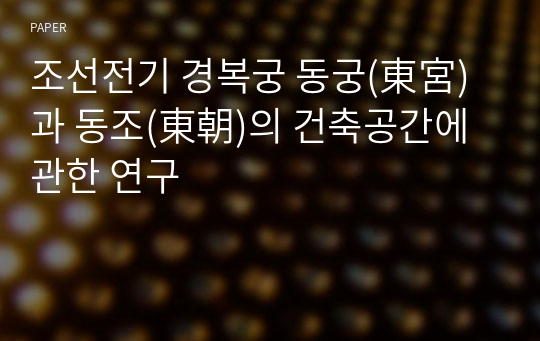 조선전기 경복궁 동궁(東宮)과 동조(東朝)의 건축공간에 관한 연구