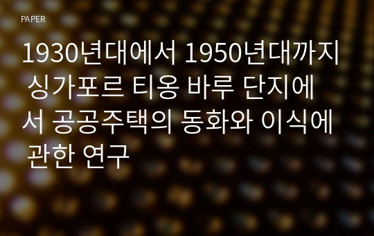 1930년대에서 1950년대까지 싱가포르 티옹 바루 단지에서 공공주택의 동화와 이식에 관한 연구