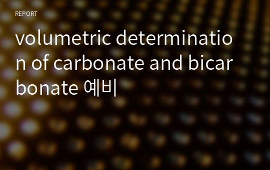 volumetric determination of carbonate and bicarbonate 예비