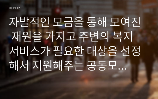 자발적인 모금을 통해 모여진 재원을 가지고 주변의 복지서비스가 필요한 대상을 선정해서 지원해주는 공동모금은 일부 기업이나 단체에 의존하는 경향이 크기 때문에 소액의 기부를 통한 모금의 활성화가 필요하다. 개인의 기부문화를 통한 함께하는 모금운동의 활성화를 위한 방안들에 대해서 토론하시오.