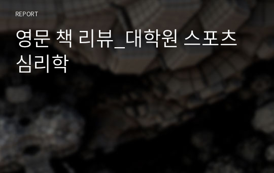 영문 책 리뷰_대학원 스포츠심리학