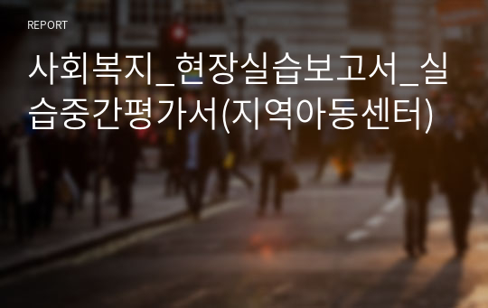 사회복지_현장실습보고서_실습중간평가서(지역아동센터)