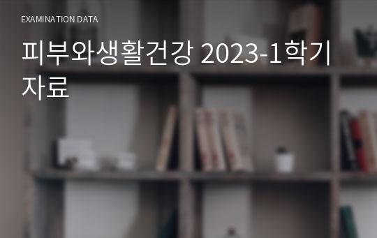 피부와생활건강 2023-1학기 자료