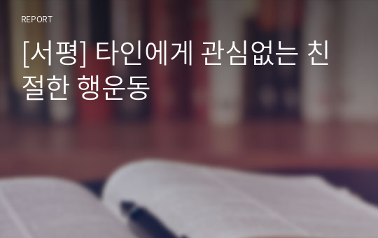 [서평] 타인에게 관심없는 친절한 행운동