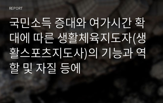 국민소득 증대와 여가시간 확대에 따른 생활체육지도자(생활스포츠지도사)의 기능과 역할 및 자질 등에