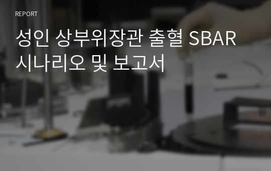 성인 상부위장관 출혈 SBAR 시나리오 및 보고서