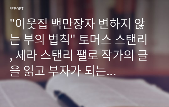 &quot;이웃집 백만장자 변하지 않는 부의 법칙&quot; 토머스 스탠리, 세라 스탠리 팰로 작가의 글을 읽고 부자가 되는 방법을 알려준다.