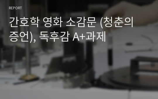 간호학 영화 소감문 (청춘의증언), 독후감 A+과제