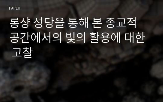 롱샹 성당을 통해 본 종교적 공간에서의 빛의 활용에 대한 고찰