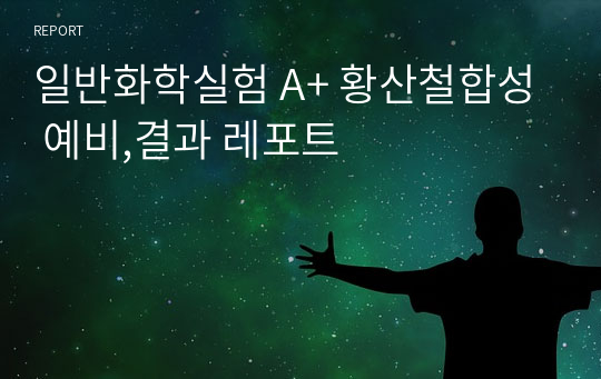 일반화학실험 A+ 황산철합성 예비,결과 레포트