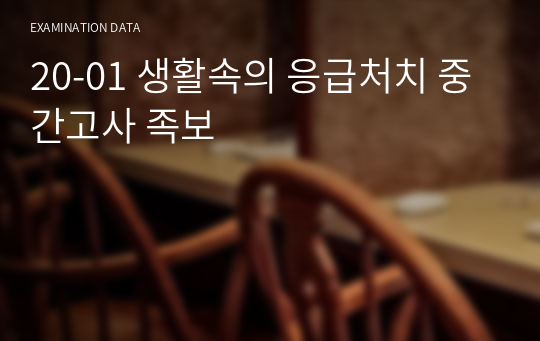 20-01 생활속의 응급처치 중간고사 족보