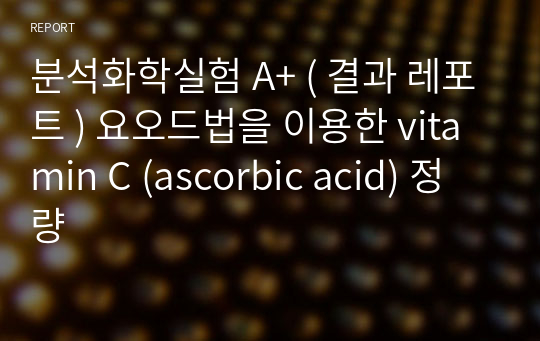 분석화학실험 A+ ( 결과 레포트 ) 요오드법을 이용한 vitamin C (ascorbic acid) 정량