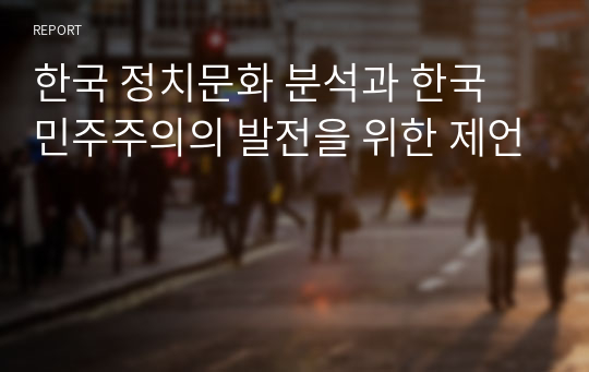 한국 정치문화 분석과 한국 민주주의의 발전을 위한 제언