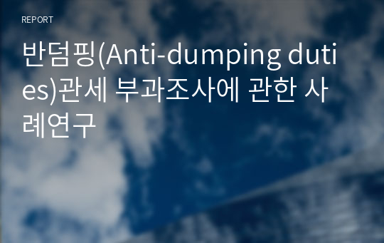 반덤핑(Anti-dumping duties)관세 부과조사에 관한 사례연구