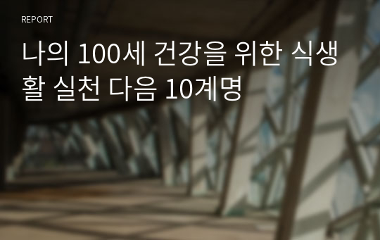 나의 100세 건강을 위한 식생활 실천 다음 10계명