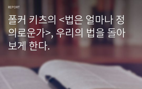 폴커 키츠의 &lt;법은 얼마나 정의로운가&gt;, 우리의 법을 돌아보게 한다.