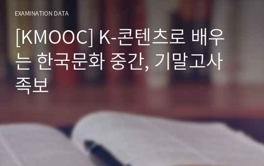 [KMOOC] K-콘텐츠로 배우는 한국문화 중간, 기말고사 족보