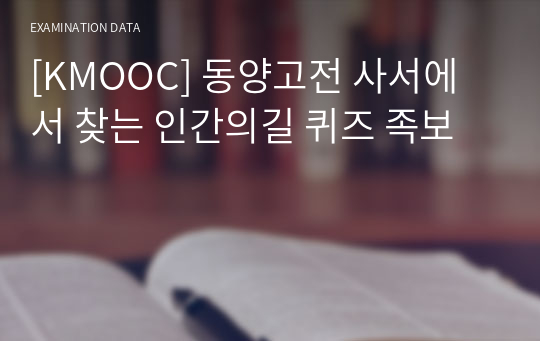 [KMOOC] 동양고전 사서에서 찾는 인간의길 퀴즈 족보