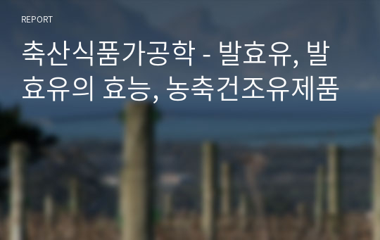 축산식품가공학 - 발효유, 발효유의 효능, 농축건조유제품