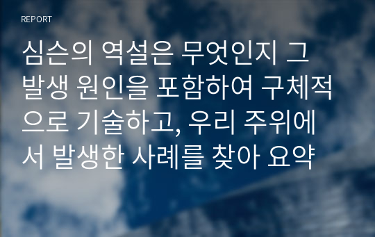 심슨의 역설은 무엇인지 그 발생 원인을 포함하여 구체적으로 기술하고, 우리 주위에서 발생한 사례를 찾아 요약