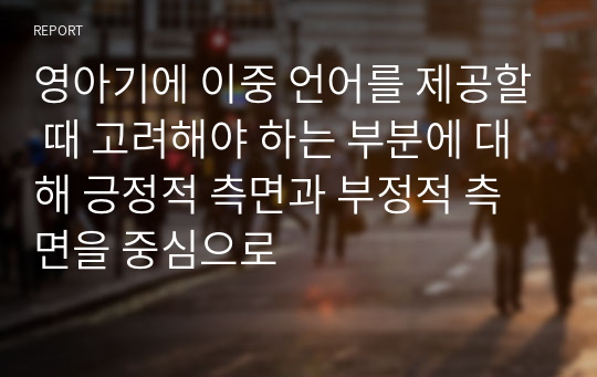 영아기에 이중 언어를 제공할 때 고려해야 하는 부분에 대해 긍정적 측면과 부정적 측면을 중심으로